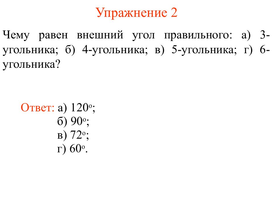 Найдите угол правильного девятиугольника ответ. Внешний угол правильного n-угольника. Внешний угол в правильном угольнике. Внешний угол правильного n-угольника равен. Внешний угол n угольника равен.