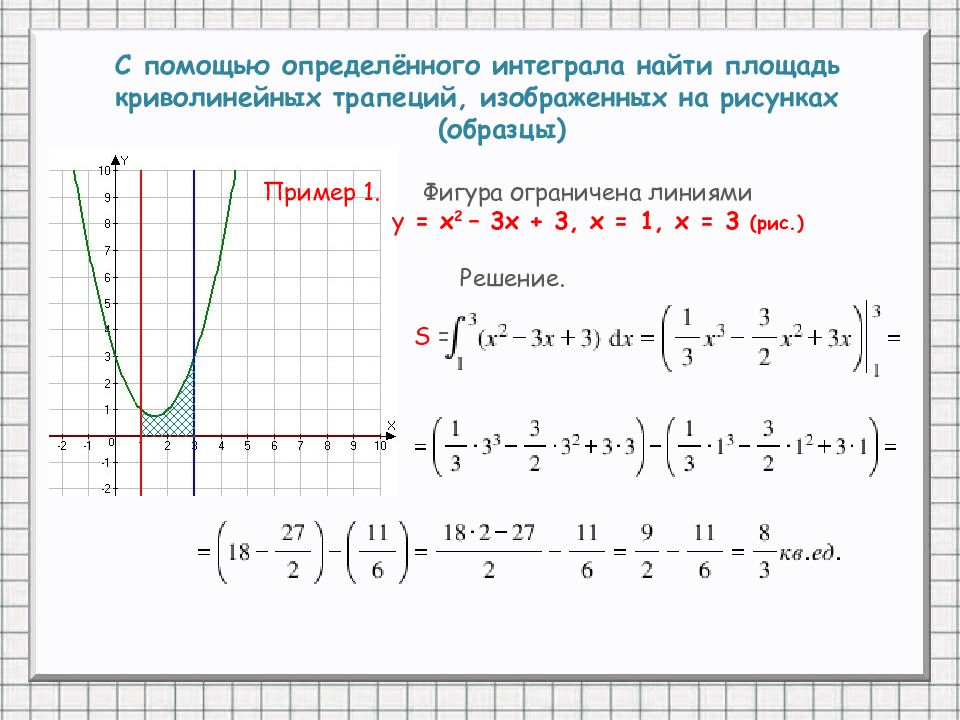 Презентация определенный интеграл площадь криволинейной трапеции