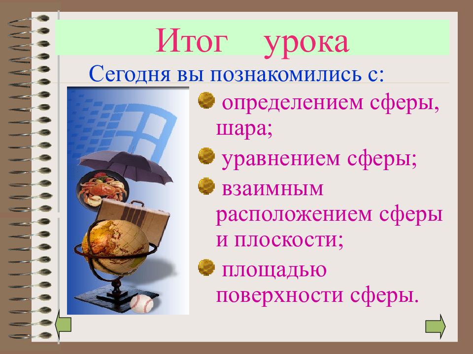 Урок сферы. Урок лекция по теме сфера. Запись урока в сферу. Сфера простое определение. Тест по геометрии 9 класс сфера и шар.