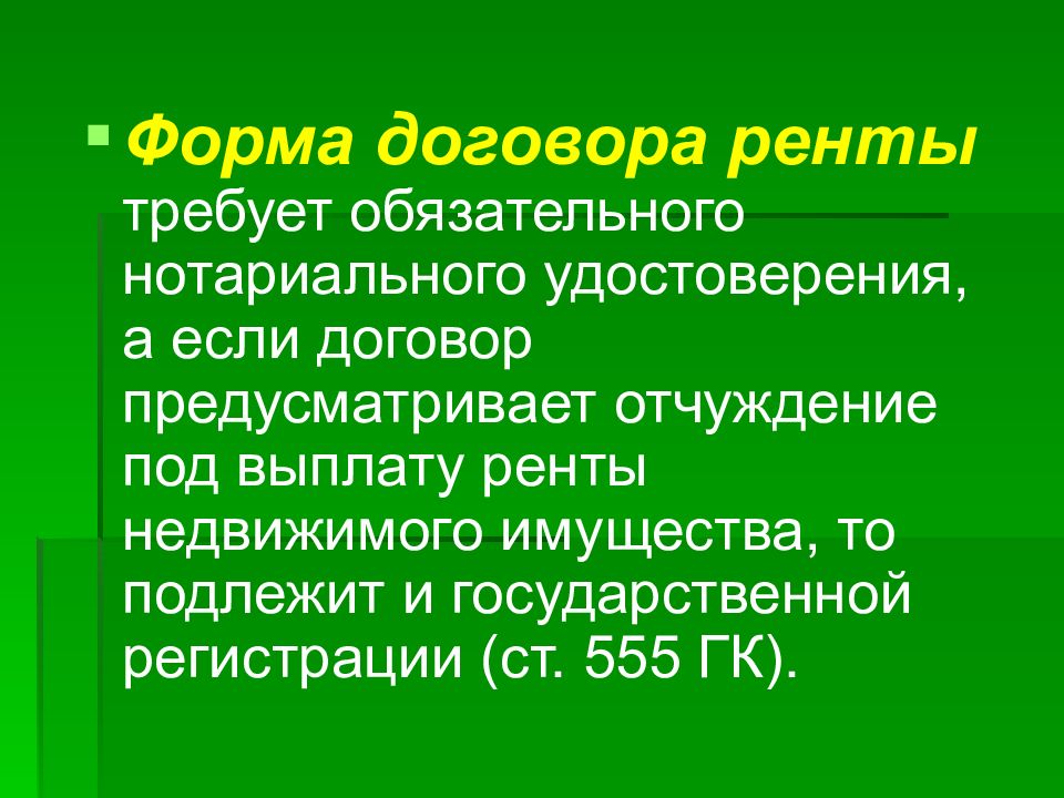 Форма договора ренты. Договор ренты подлежит нотариальному удостоверению. Договор ренты тема. Договор ренты презентация. Отчуждение пожизненной ренты.