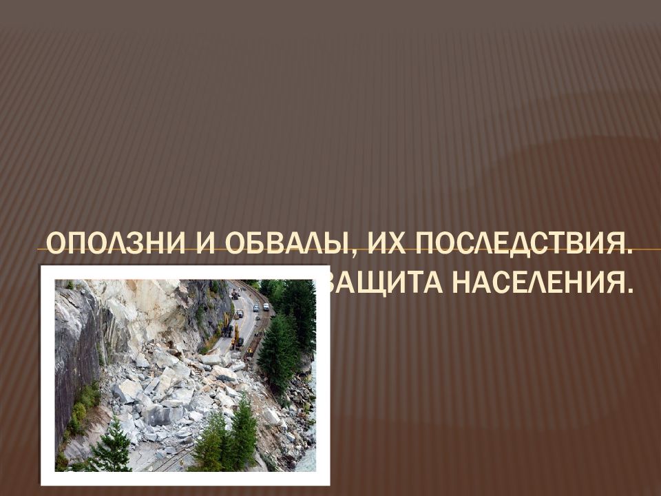 Защита населения от снежных лавин. Последствия обвалов. Оползни и обвалы. Последствия оползней. Осыпи и обвалы.