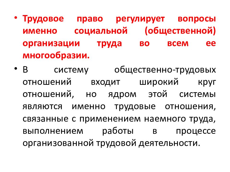 Предмет метод система. Какие вопросы регулирует Трудовое право. Система трудового права презентация. Социальное Назначение трудового права. Трудовое право регулирует общественные отношения организации труда.