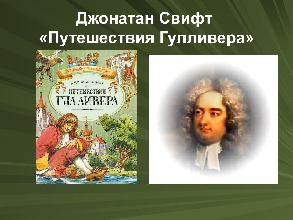 Джонатан свифт приключения гулливера 4 класс презентация