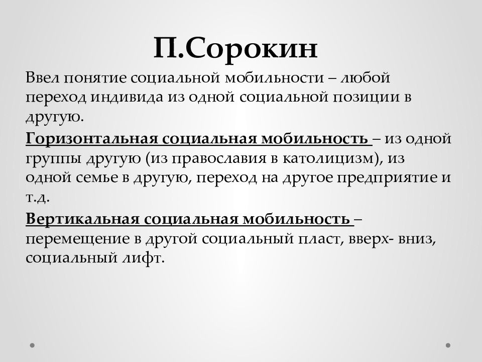 Социальная стратификация индивида. Сорокин теория социальной мобильности. Понятие социальной мобильности. Концепция социальной мобильности п Сорокина. Питирим Сорокин социальная мобильность.