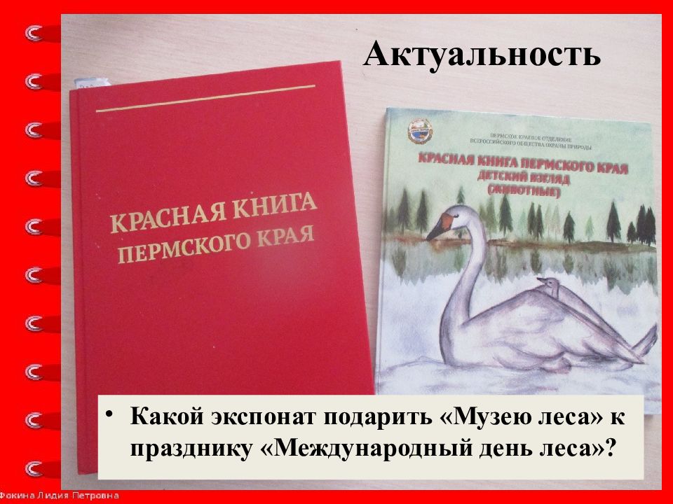 Проект красная книга актуальность проекта