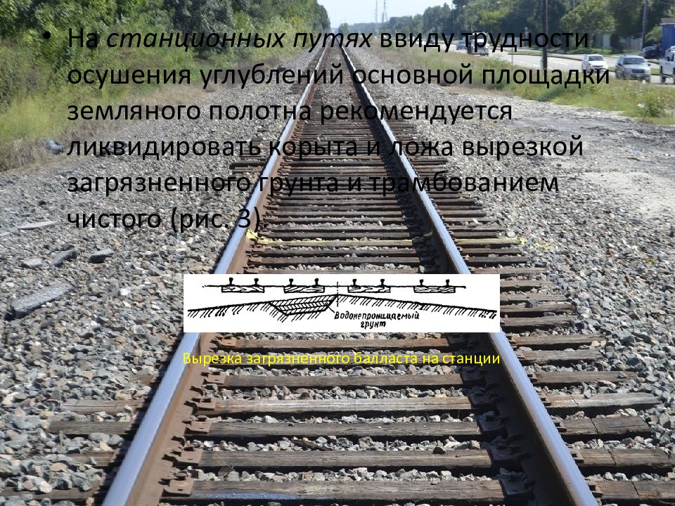 Что такое главный станционный путь. Балласт земляного полотна. Деформации земляного полотна. Станционные пути. Вырезка загрязненного балласта ниже подошвы шпал.