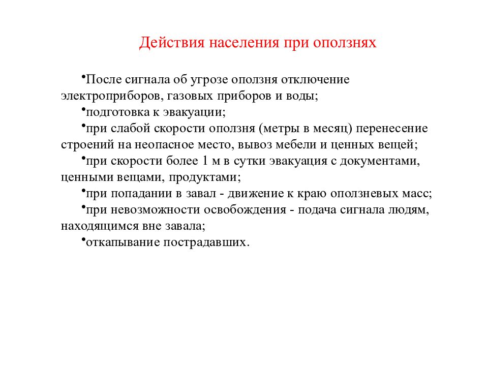 Поведение населения. Действия населения при оползнях. Алгоритм поведения при оползнях. Действия населения при обвалах. Правила безопасного поведения при оползне.