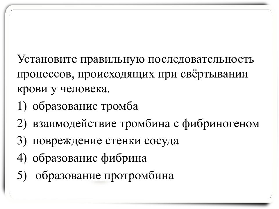 Установите последовательность происходящих. Последовательность процессов свертывания крови. Правильная последовательность процессов при свертывании крови. Процессы происходящие при свертывании крови у человека. Последовательность свертывания крови у человека.