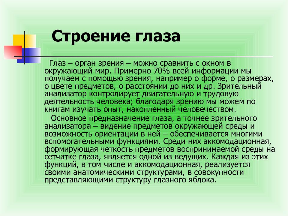 Зрение реферат. Орган зрения, который можно сравнить с окном в окружающий мир?. Благодаря зрению мы можем.