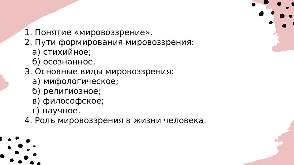 Роль мировоззрения в жизни человека план егэ