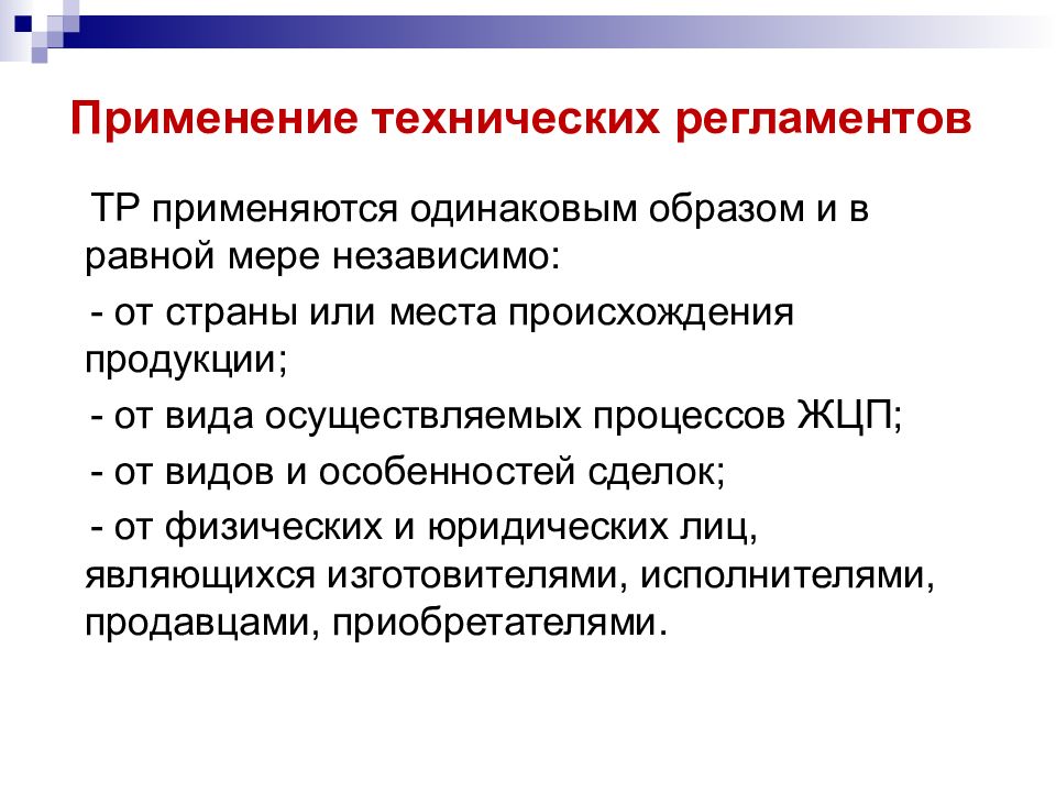 Назначение использования. Применение технических регламентов. Технический регламент применяется. Понятие о технических регламентах. Схема применения технического регламента.