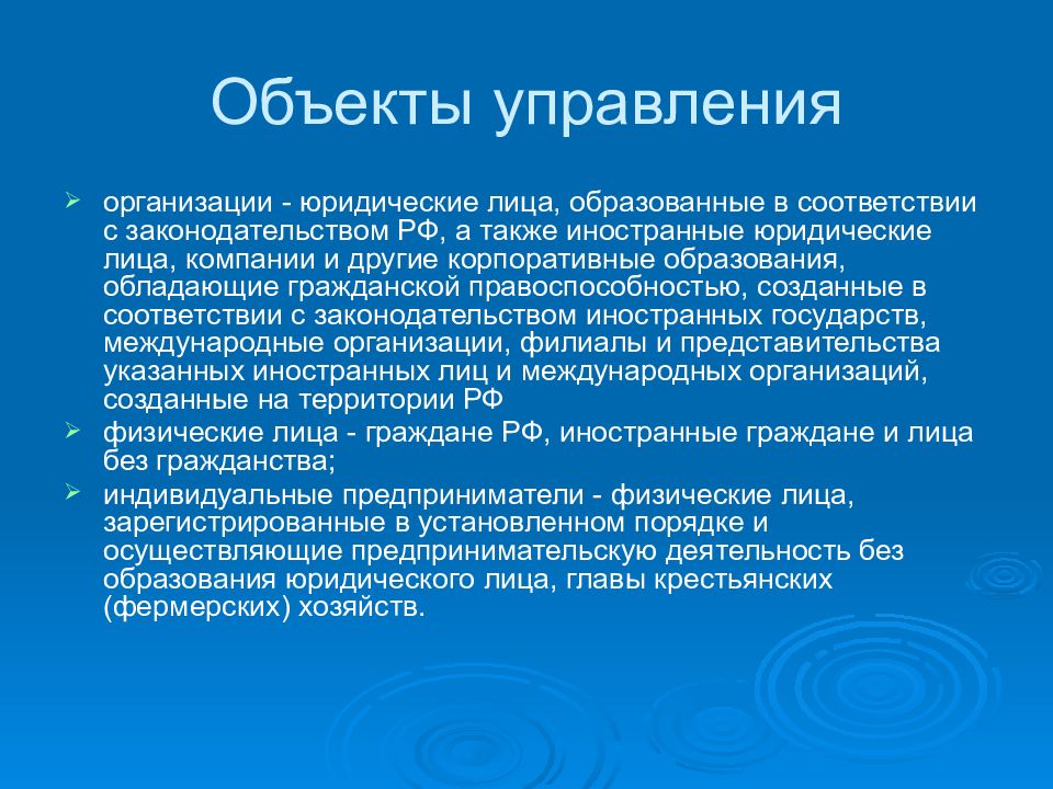 Управлять территорией. Предмет управления территориями. Объекты государственного управления. Юридические лица образованные в соответствии. Налоговая сфера.