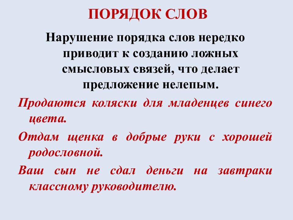 Нарушение порядка слов