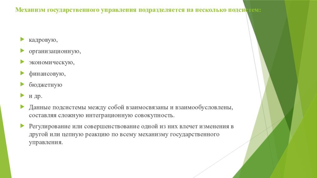 Роль механизмов. Механизмы госудратвенног оуправления. Механизмы современного государственного управления. Виды механизмов государственного управления. Организационный механизм государственного управления.