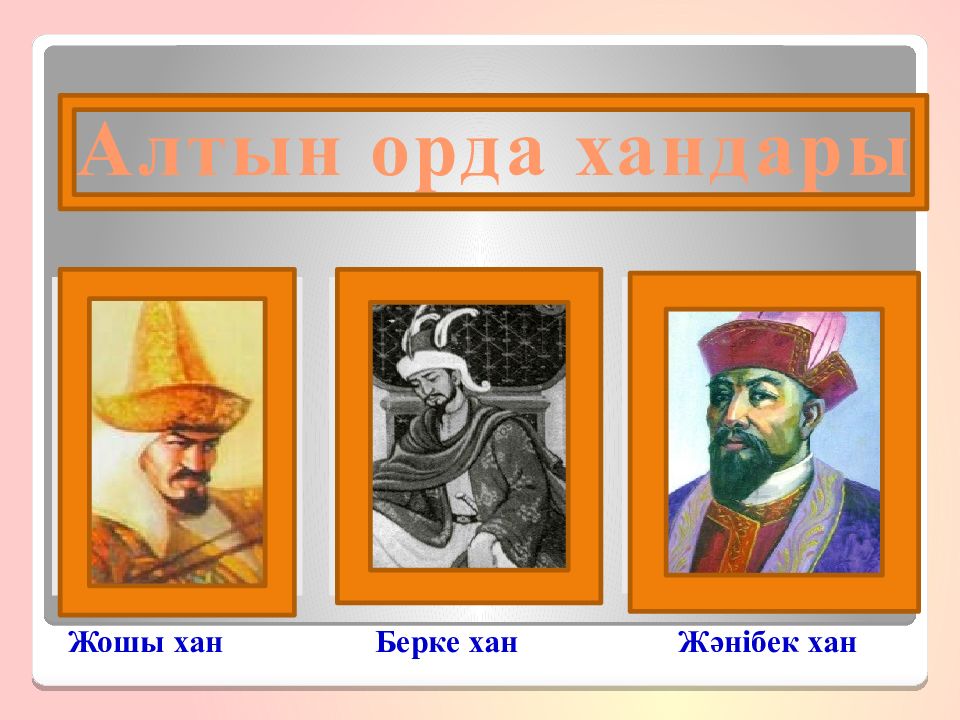 Ұлы Дала Алтын Орда кезеңінде (XIII-XV ғғ.) Ұлы Дала Алтын Орда кезеңінде (XIII-XV ғғ.)