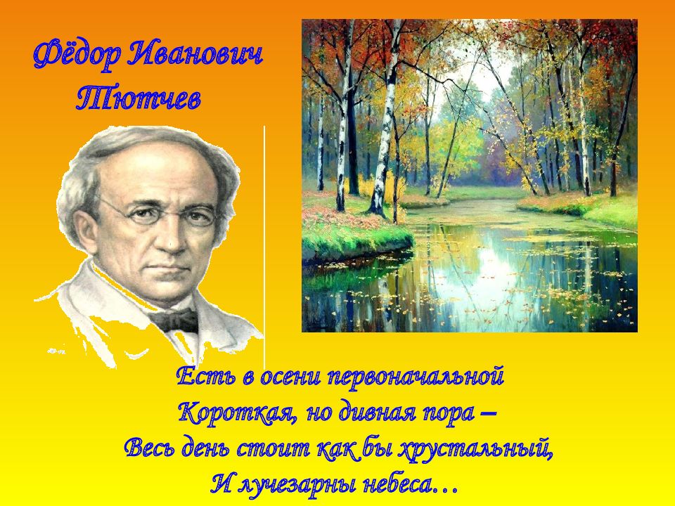 Фет есть в осени первоначальной. Есть в осени первоначальной короткая но дивная пора анализ. Есть в осени первоначальной короткая десятичасовая версия. Есть в осени первоначальной синонимы. Есть в осени первоначальной стих учебник.