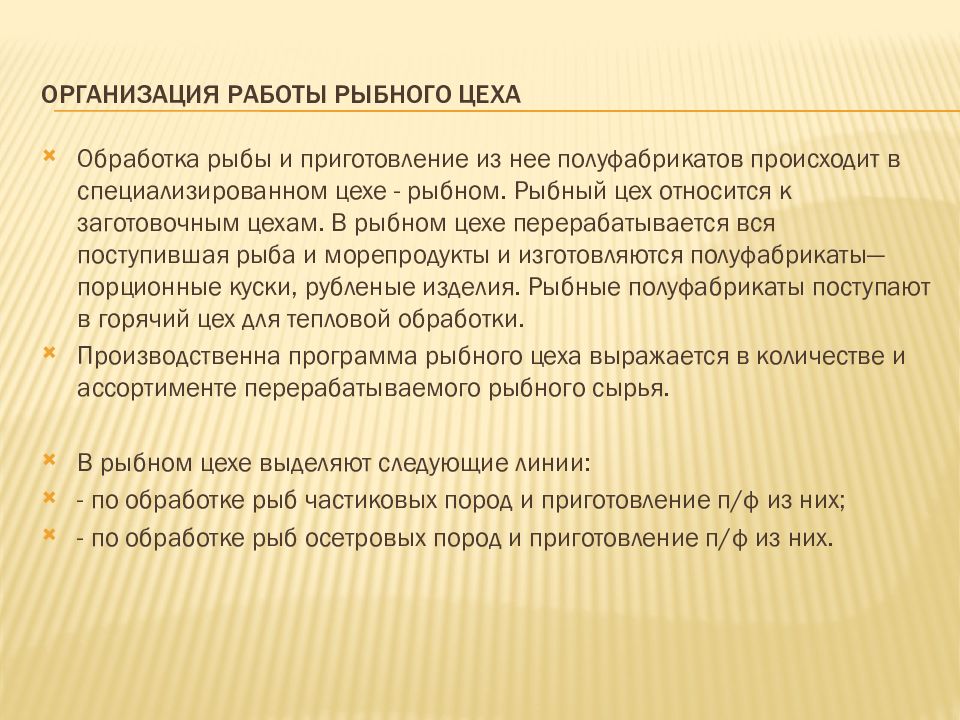 Программа цех. Организация работы рыбного цеха.