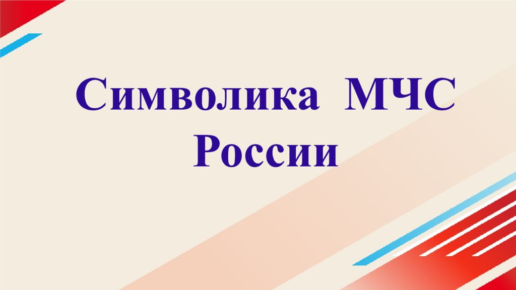 Символика МЧС России