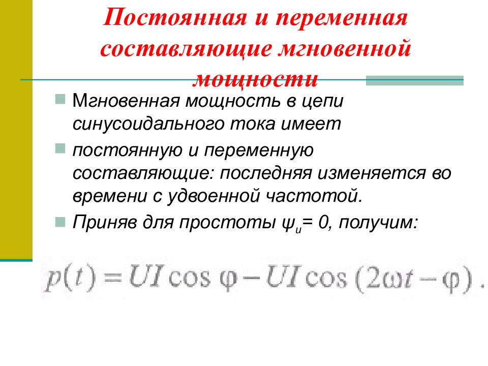 Переменная составляющая. Мгновенная мощность в цепи переменного тока. Мгновенная мощность синусоидального тока. Мгновенная мощность формула Электротехника. Мгновенная мощность в ТОЭ.