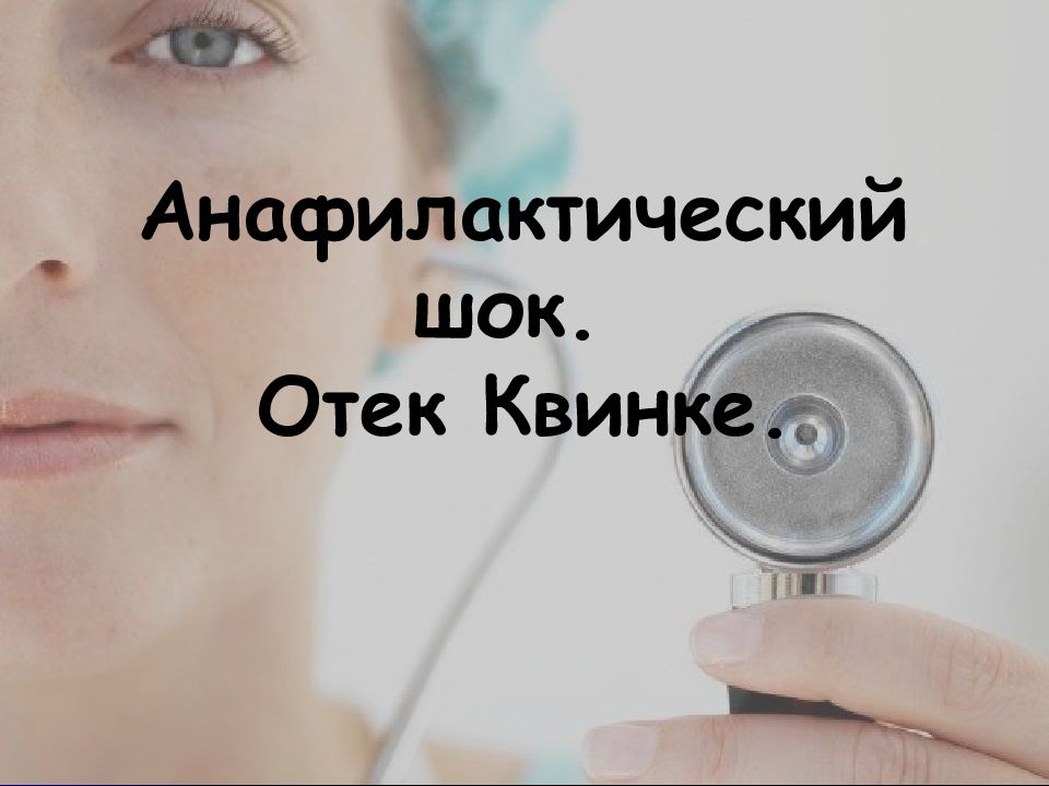 Анафилактический шок. Отек Квинке.