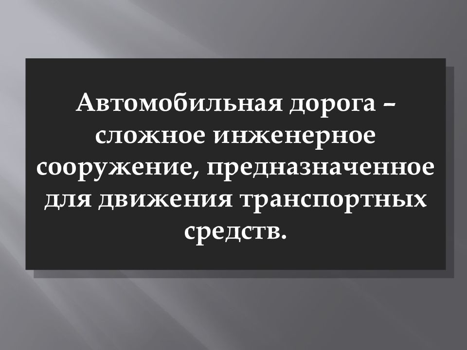 Дорожные условия и безопасность движения презентация