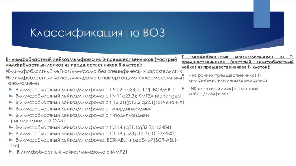 Классификация воз. Классификация острых лейкозов воз 2016. Классификация острых лейкозов воз. Классификация острых лейкозов воз 2008. Острые лимфобластные лейкозы классификация.