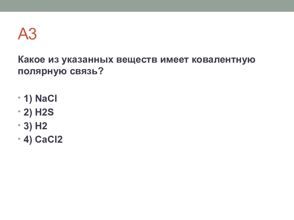 Тип вещества cacl2. Какое из указанных веществ имеет ковалентную полярную связь. Укажите соединения с ковалентной полярной связью. Какое из указанных веществ имеет ковалентную неполярную связь. Укажите вещество с ковалентной полярной связью.