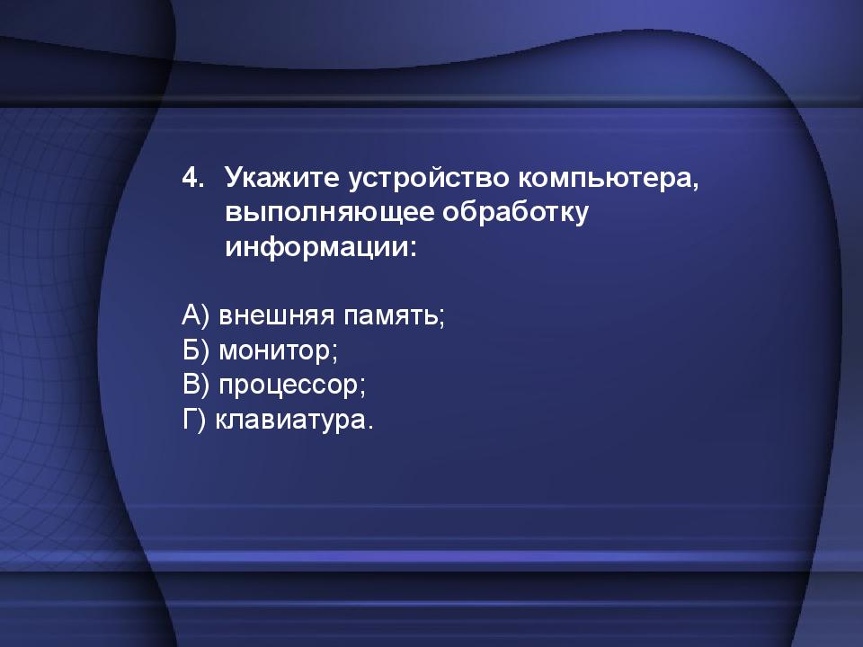 Выполнить обработку. Устройство компьютера выполняющее обработку информации это. Укажите устройство компьютера выполняющее обработку информации. Укажите устройство компьютера выполняющее обработку информации тест. Устройства компьютера тест презентация.