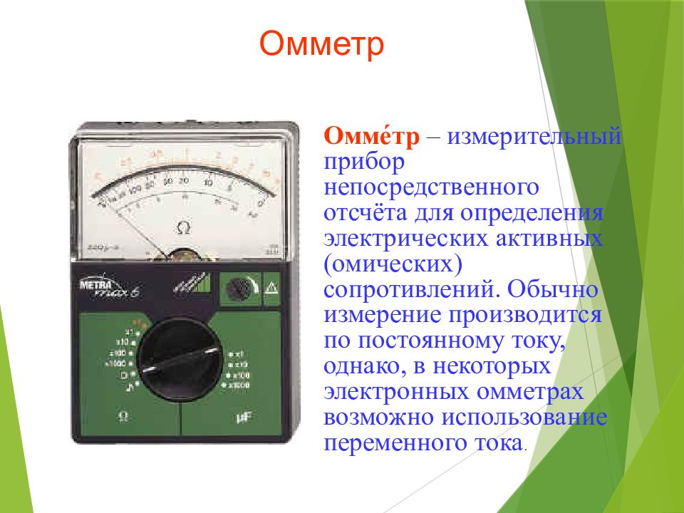 Омметр картинки для презентации