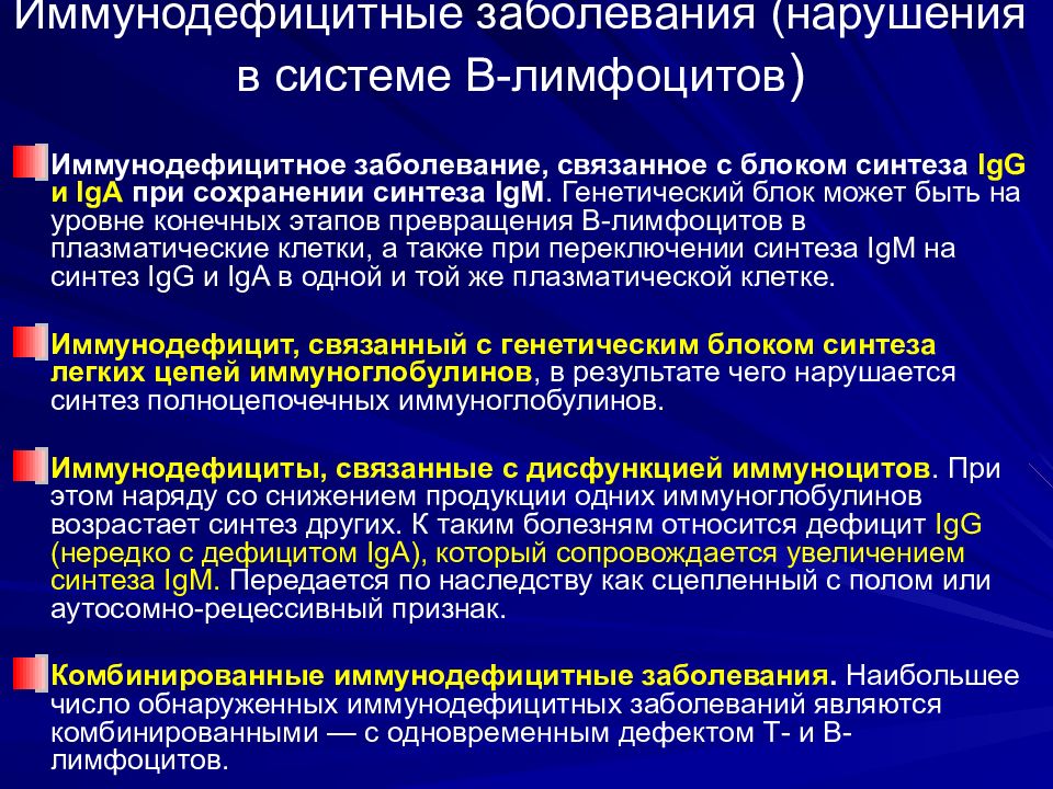 Нарушения иммунных процессов. Имунно дефицитные клетки. Заболевание связанное с нарушением иммунной системы.