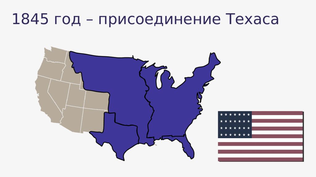 Техас выходит из состава сша 2023. 1845 – Присоединение Техаса к США. Карта присоединения Техаса к США. Территория США. Карта США 1845.