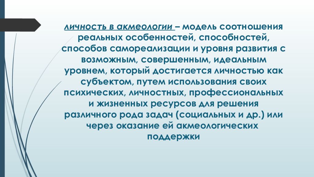 Личность государственный. Акмеология личности это. Личность в акмеологии. Акмеологический подход личность и сущность. Практические методы акмеологии.