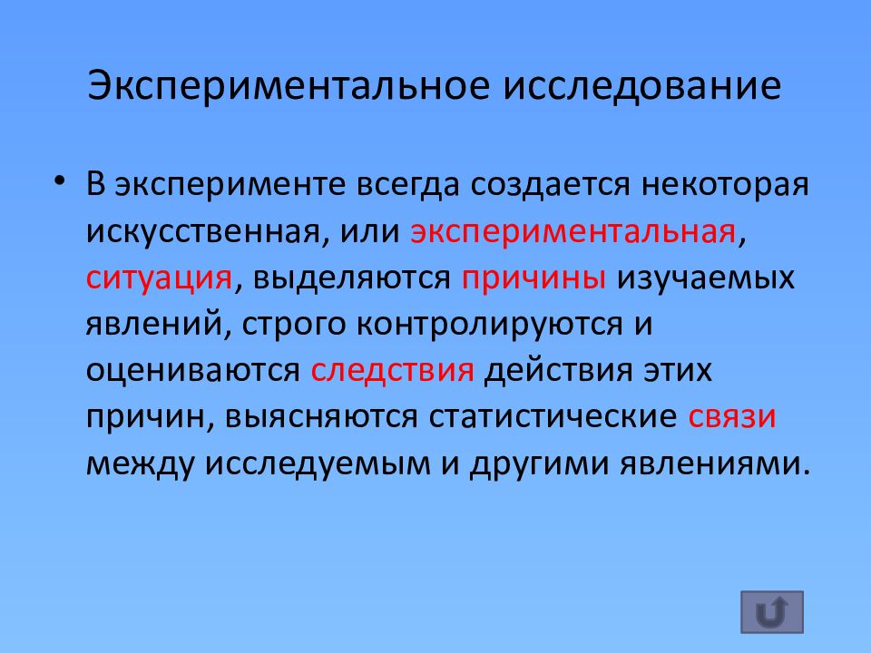 Экспериментальное исследование