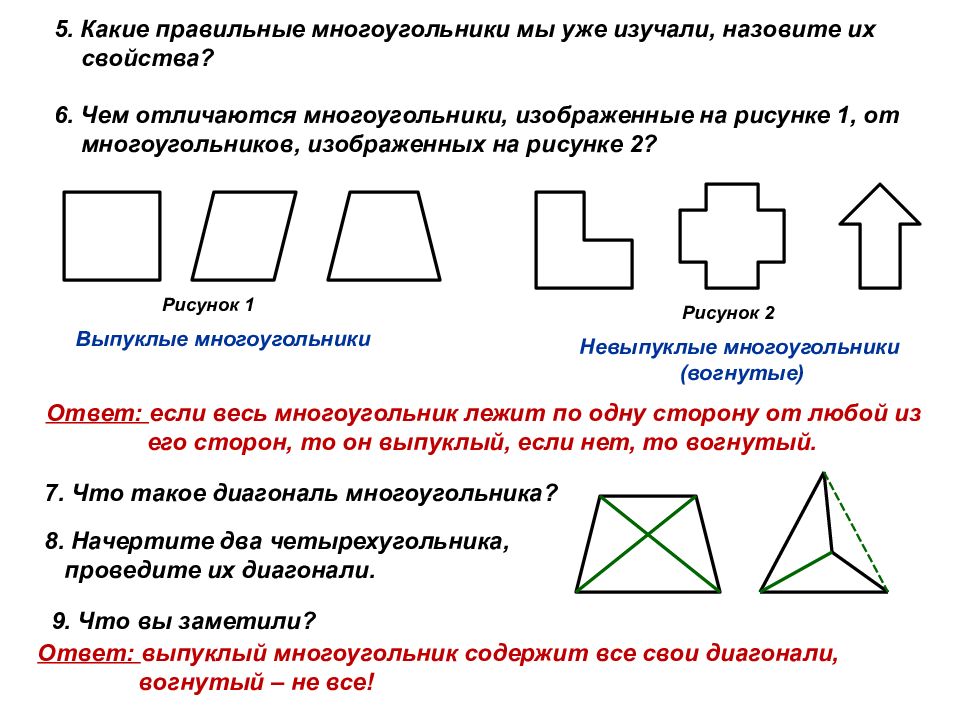 Свойства многоугольников. Какие многоугольники правильные. Задания по теме многоугольники 2 класс. Диагонали невыпуклого многоугольника. Многоугольник изображенный на рисунке.