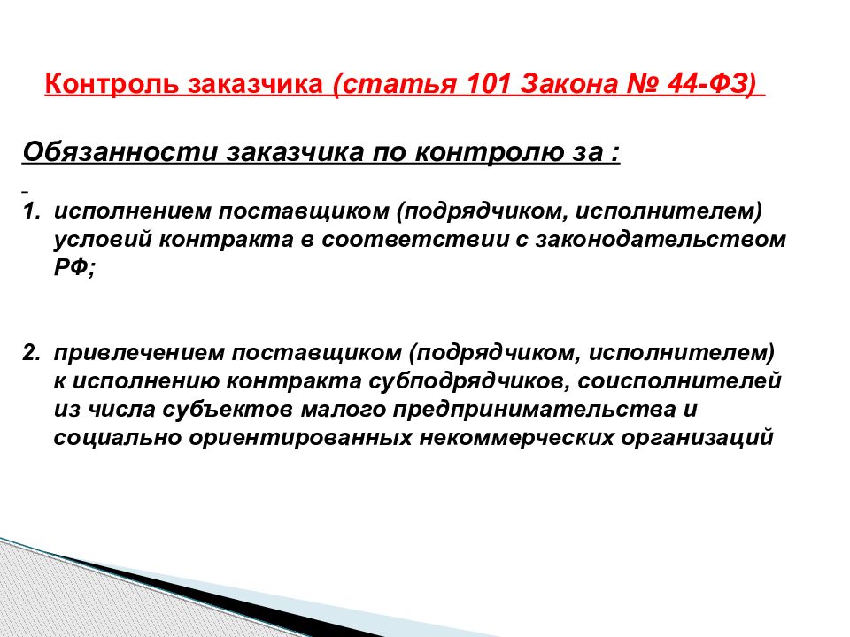 Статья 101. Противодействие коррупции в сфере закупок. Коррупция при закупках. Борьба с коррупцией закупки. Противодействие коррупции в закупках по 44 ФЗ.