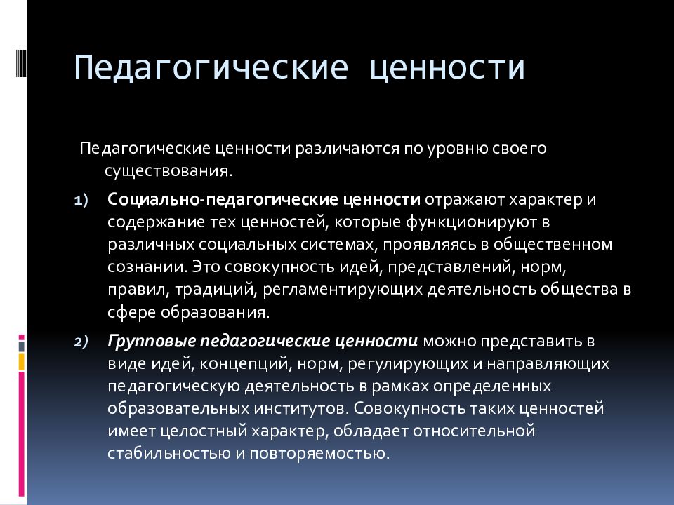 Содержание ценностей. Педагогические ценности. Социальные педагогические ценности. Групповые педагогические ценности. Ценности педагога.