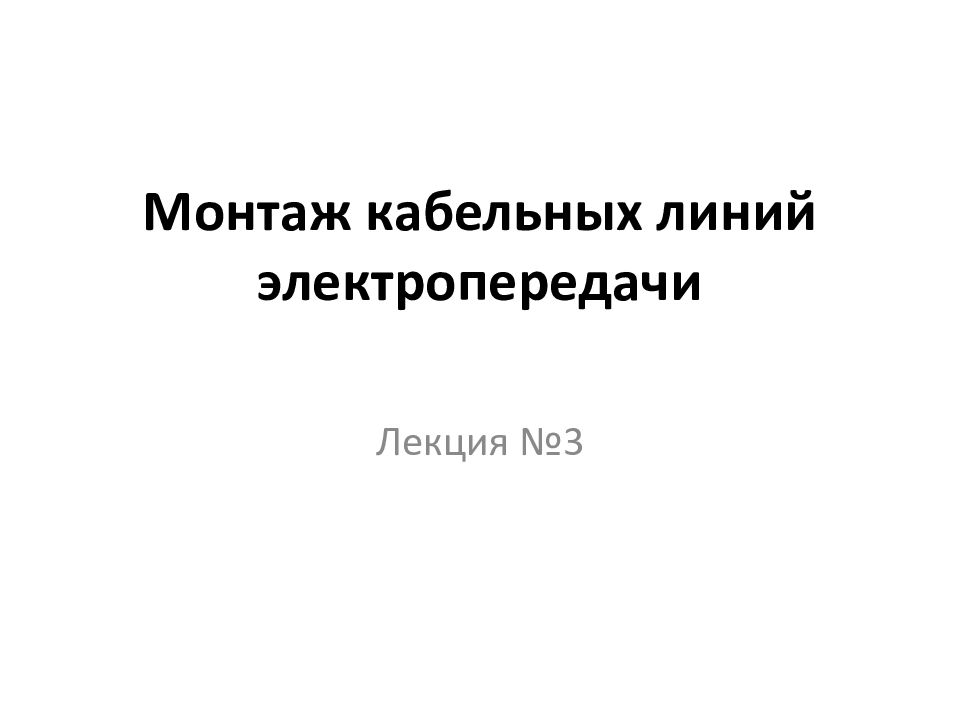 Монтаж кабельных линий электропередачи Лекция №3