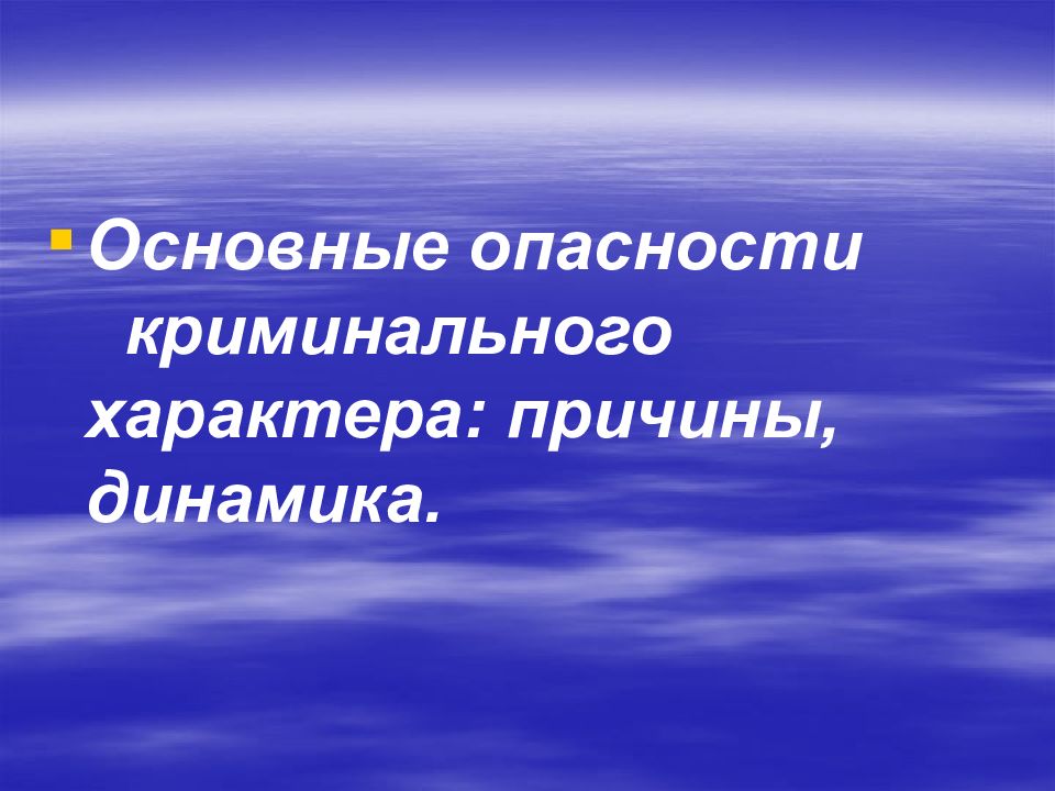 Опасности криминогенного характера. Основные опасности криминального характера причины динамика. Криминальные опасности и защита от них. Виды криминальных опасностей. Криминальные опасности презентация.