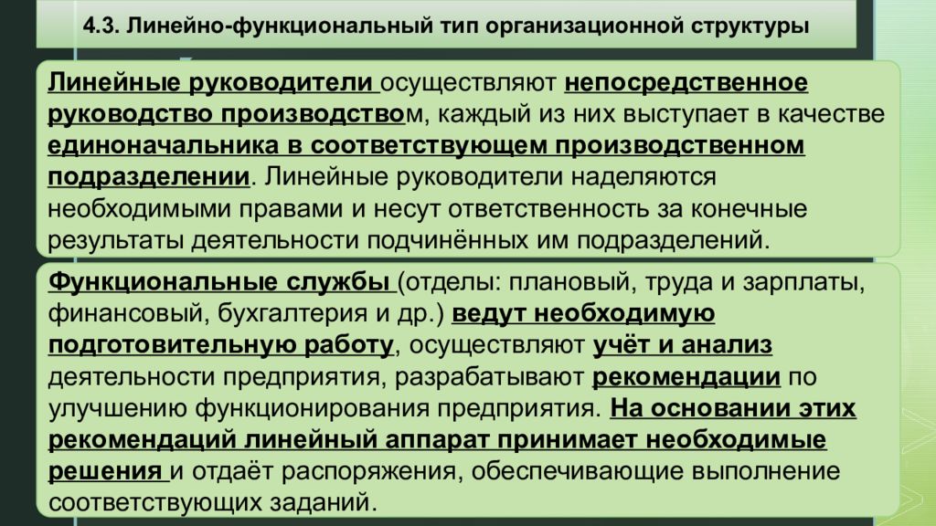 Линейная ответственность. Линейный руководитель определение. Линейный руководитель и функциональный руководитель.