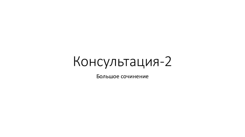Консультация-2