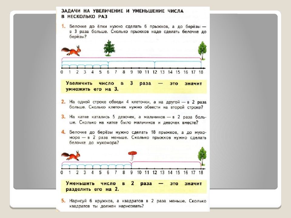 Задачи на увеличение и уменьшение в несколько раз презентация