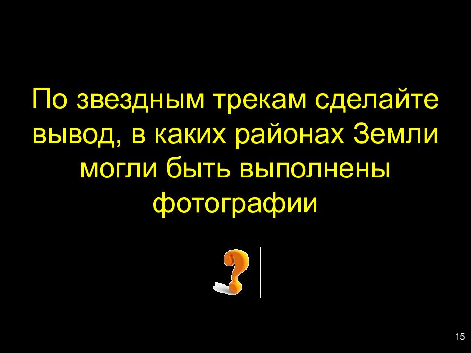 Видимое движение звезд на различных географических широтах презентация