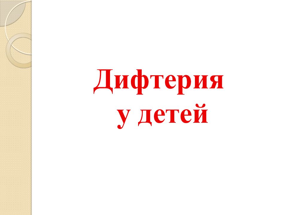 Дифтерия у детей