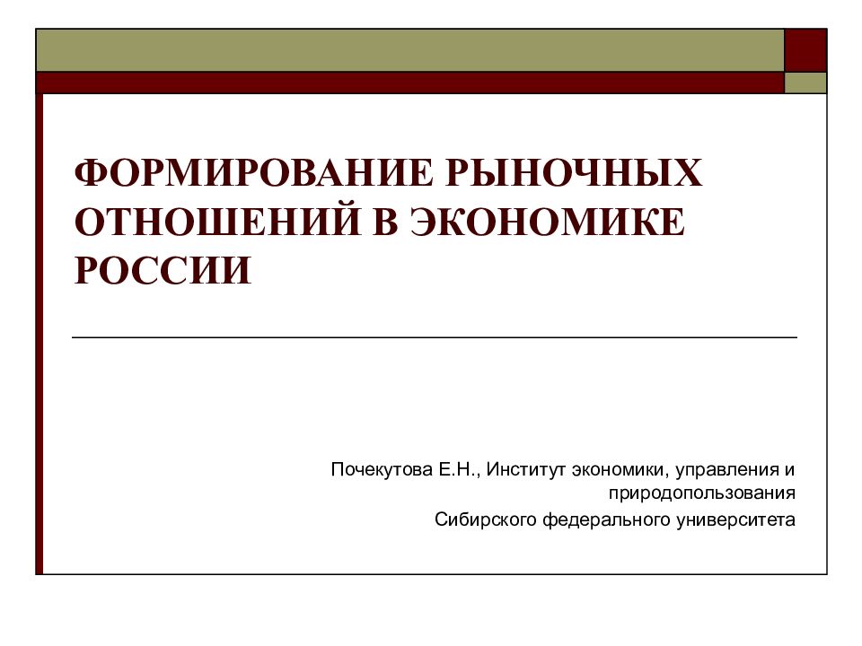ФОРМИРОВАНИЕ РЫНОЧНЫХ ОТНОШЕНИЙ В ЭКОНОМИКЕ РОССИИ