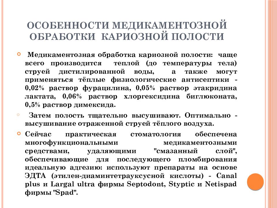 Обработка полости. Медикаментозная обработка. Высушивание кариозной полости. Ошибки при медикаментозной обработке кариозной полости. Медикаментозная обработка кариозной полости препараты. Медикаментозная обработка полости зуба.