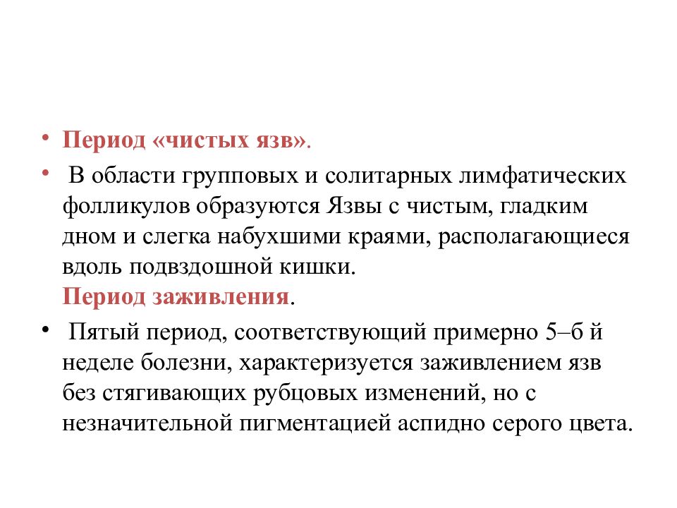 Чистый период. Образование чистых язв. Период мозговидноенабухание чистых язв.