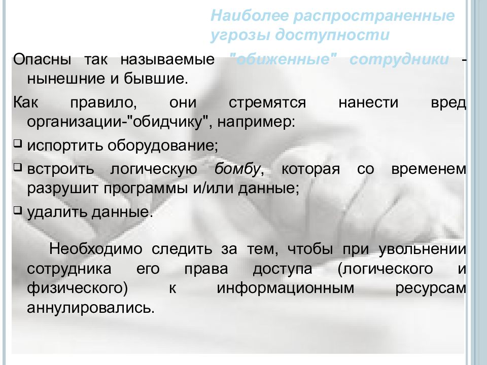 Угрозы доступности. Наиболее распространенные угрозы. Наиболее распространенные угрозы доступности. Угрозы доступности информации. Самые распространенные угрозы в гостинице.