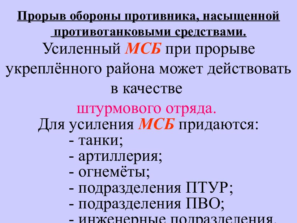 Шесть основ. Средства усиления МСБ.