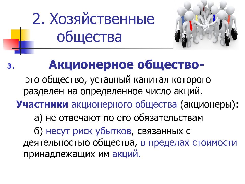 Презентация на тему акционерное общество