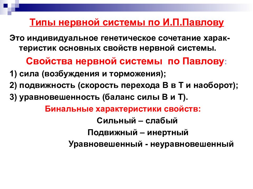 Свойства нервной системы. Основные свойства нервной системы: сила, подвижность и …. Типы нервов. Критериями типологических свойств нервной системы являются:. Сила возбуждения по Павлову.